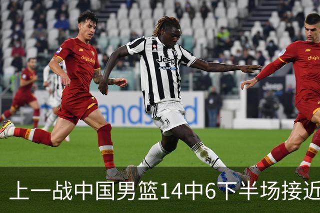 上一战中国男篮14中6下半场接近隐身！渡边雄太欲客场赢球底气何在？