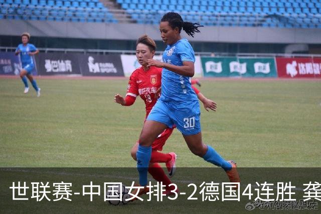 世联赛-中国女排3-2德国4连胜 龚翔宇夺赛点庄宇珊27分