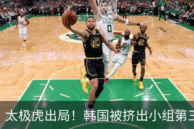 太极虎出局！韩国被挤出小组第三的前八 打平就出线成魔咒