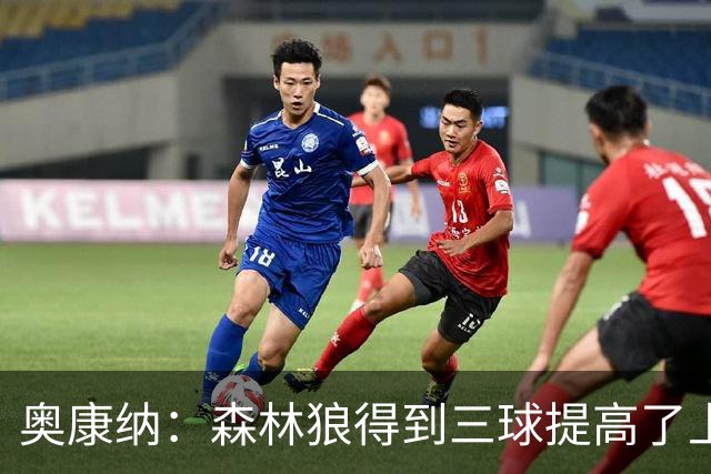 奥康纳：森林狼得到三球提高了上限 但他的伤病隐患风险极高