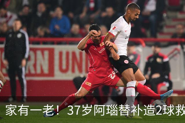 家有一老！37岁阿瑙替补造2球救主 奥地利时隔36年再赢球