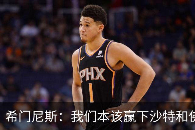 希门尼斯：我们本该赢下沙特和佛得角 我不会退出乌拉圭国家队