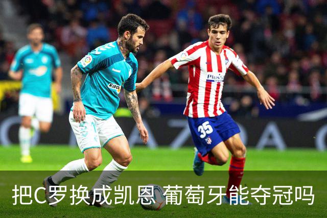 把C罗换成凯恩 葡萄牙能夺冠吗