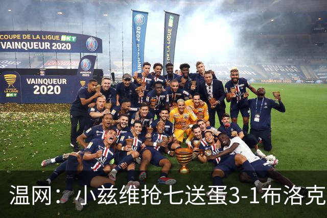 温网：小兹维抢七送蛋3-1布洛克斯 弗里茨3-0横扫进次轮