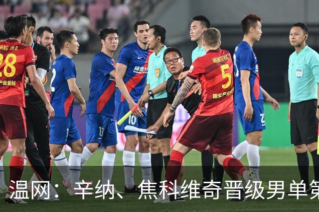 温网：辛纳、焦科维奇晋级男单第三轮 张帅、王欣瑜出局
