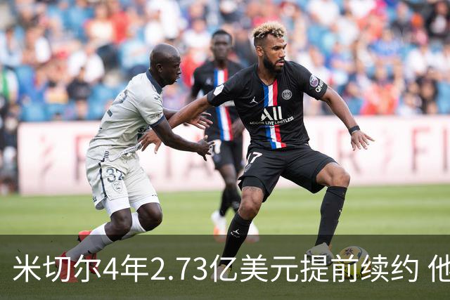 米切尔4年2.73亿美元提前续约 他欢迎詹姆斯重返骑士