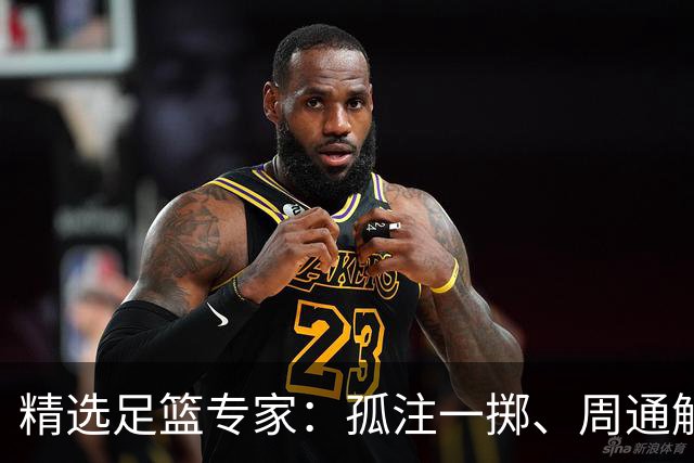 精选足篮专家：孤注一掷、周通解球、小盼哥6连红
