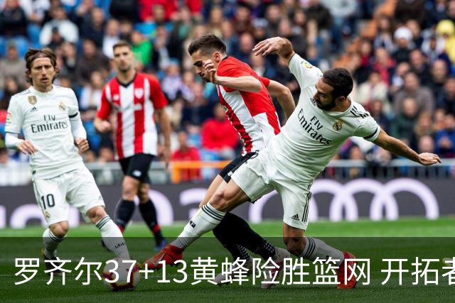 罗齐尔37+13黄蜂险胜篮网 开拓者逆战战胜骑士