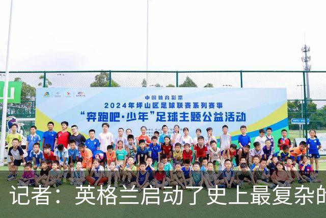 记者：英格兰启动了史上最复杂的球探侦察行动，分析师通宵干活