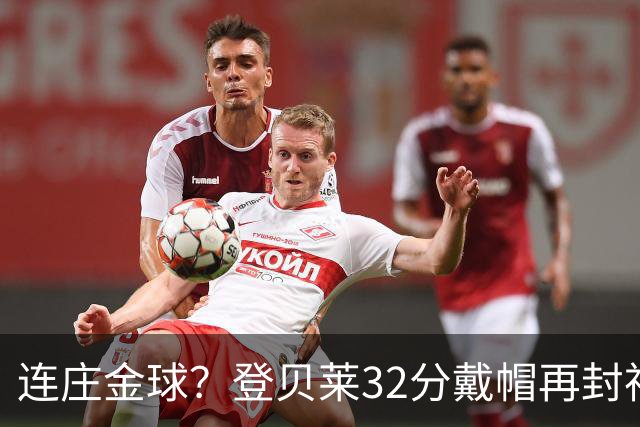连庄金球？登贝莱32分戴帽再封神 内切的王+百分百先生