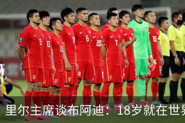 里尔主席谈布阿迪：18岁就在世界杯、欧冠闪光，转会费自然不会低