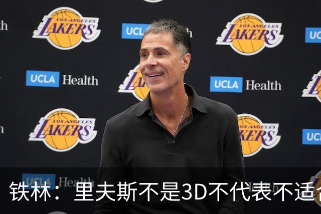 铁林：里夫斯不是3D不代表不适合东契奇 欧文也不是防守大闸
