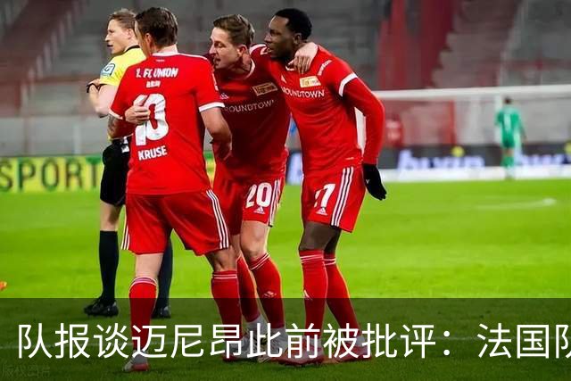 队报谈迈尼昂此前被批评：法国队从未怀疑过迈尼昂的自我调整能力