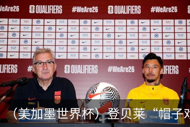 （美加墨世界杯）登贝莱“帽子戏法”助法国胜挪威 伊拉克垫底出局