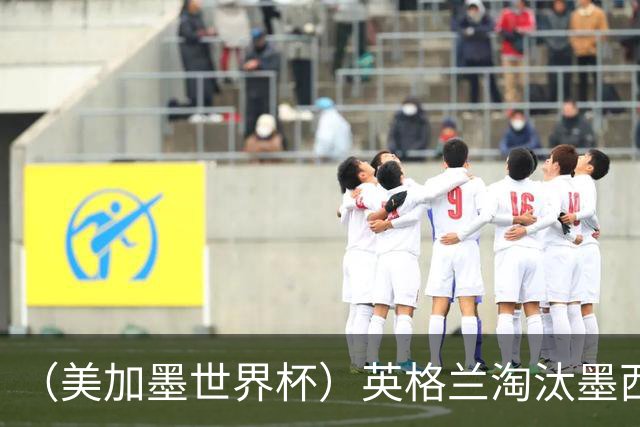 （美加墨世界杯）英格兰淘汰墨西哥晋级八强 东道主球队已有两支出局