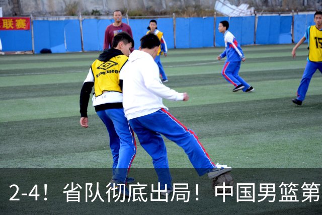 2-4！省队彻底出局！中国男篮第二阶段赛程公布