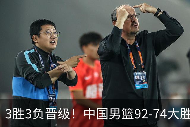 3胜3负晋级！中国男篮92-74大胜背后，比起2大亮点，2个不足需注意