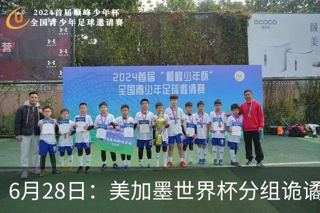 6月28日：美加墨世界杯分组诡谲多变，美国男足两战积六分提前锁定小组第一