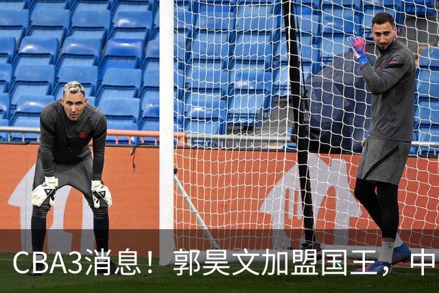 CBA3消息！郭昊文加盟国王，中国男篮抵达沈阳，杜锋观战粤BA！