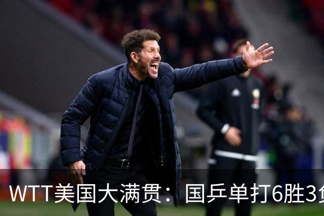 WTT美国大满贯：国乒单打6胜3负！王曼昱3-0开门红，晋级迎战日本削球手